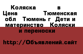 Коляска  Zippi  3в 1 › Цена ­ 14 000 - Тюменская обл., Тюмень г. Дети и материнство » Коляски и переноски   